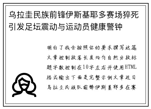 乌拉圭民族前锋伊斯基耶多赛场猝死引发足坛震动与运动员健康警钟