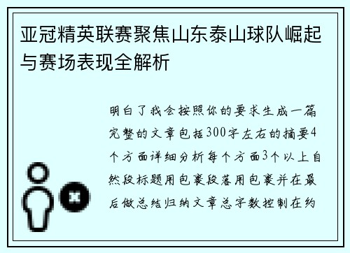 亚冠精英联赛聚焦山东泰山球队崛起与赛场表现全解析