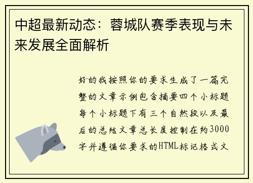 中超最新动态：蓉城队赛季表现与未来发展全面解析