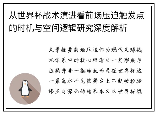从世界杯战术演进看前场压迫触发点的时机与空间逻辑研究深度解析