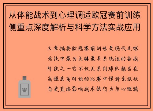 从体能战术到心理调适欧冠赛前训练侧重点深度解析与科学方法实战应用