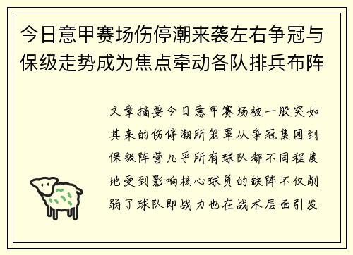 今日意甲赛场伤停潮来袭左右争冠与保级走势成为焦点牵动各队排兵布阵