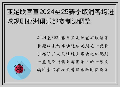 亚足联官宣2024至25赛季取消客场进球规则亚洲俱乐部赛制迎调整
