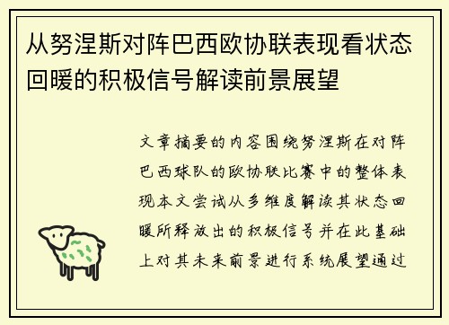 从努涅斯对阵巴西欧协联表现看状态回暖的积极信号解读前景展望