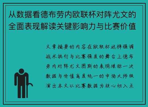 从数据看德布劳内欧联杯对阵尤文的全面表现解读关键影响力与比赛价值