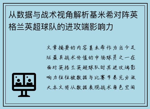 从数据与战术视角解析基米希对阵英格兰英超球队的进攻端影响力