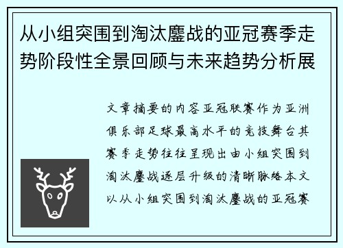 从小组突围到淘汰鏖战的亚冠赛季走势阶段性全景回顾与未来趋势分析展望