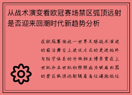 从战术演变看欧冠赛场禁区弧顶远射是否迎来回潮时代新趋势分析