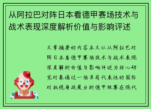 从阿拉巴对阵日本看德甲赛场技术与战术表现深度解析价值与影响评述
