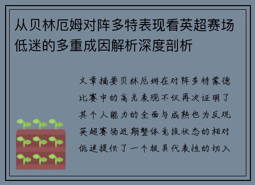 从贝林厄姆对阵多特表现看英超赛场低迷的多重成因解析深度剖析