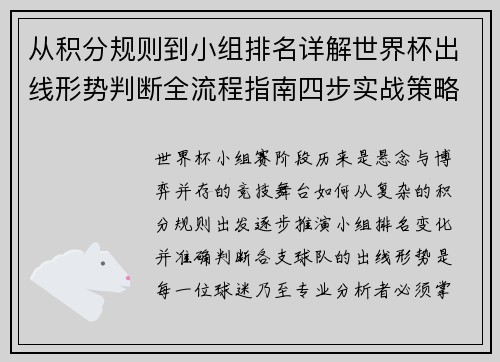 从积分规则到小组排名详解世界杯出线形势判断全流程指南四步实战策略