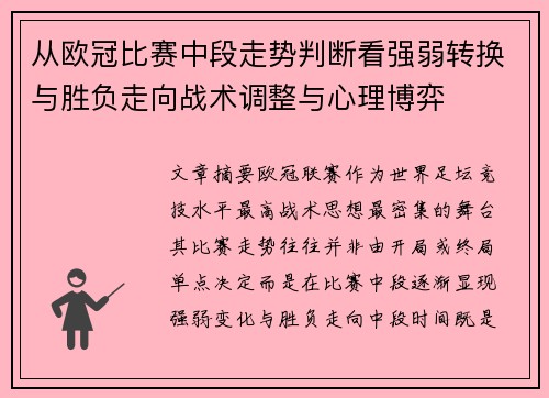 从欧冠比赛中段走势判断看强弱转换与胜负走向战术调整与心理博弈