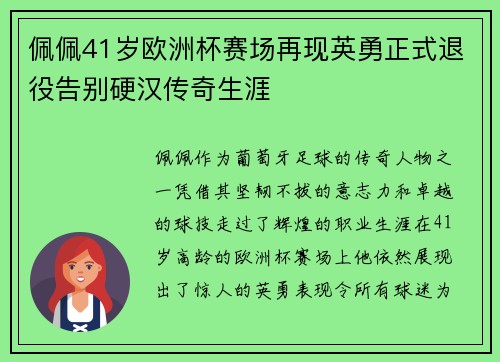 佩佩41岁欧洲杯赛场再现英勇正式退役告别硬汉传奇生涯 佩佩41岁欧洲杯赛场再现英勇正式退役告别硬汉传奇生涯