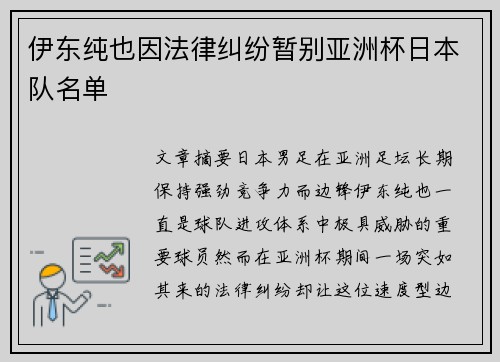 伊东纯也因法律纠纷暂别亚洲杯日本队名单 伊东纯也因法律纠纷暂别亚洲杯日本队名单