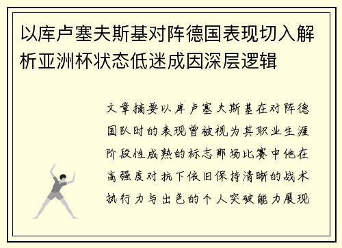 以库卢塞夫斯基对阵德国表现切入解析亚洲杯状态低迷成因深层逻辑