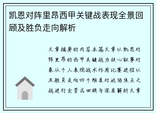 凯恩对阵里昂西甲关键战表现全景回顾及胜负走向解析 凯恩对阵里昂西甲关键战表现全景回顾及胜负走向解析