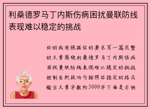 利桑德罗马丁内斯伤病困扰曼联防线表现难以稳定的挑战 利桑德罗马丁内斯伤病困扰曼联防线表现难以稳定的挑战