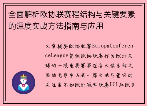 全面解析欧协联赛程结构与关键要素的深度实战方法指南与应用 全面解析欧协联赛程结构与关键要素的深度实战方法指南与应用