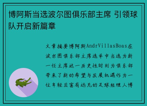 博阿斯当选波尔图俱乐部主席 引领球队开启新篇章