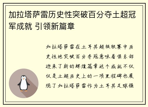 加拉塔萨雷历史性突破百分夺土超冠军成就 引领新篇章 加拉塔萨雷历史性突破百分夺土超冠军成就 引领新篇章