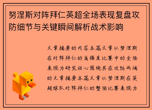 努涅斯对阵拜仁英超全场表现复盘攻防细节与关键瞬间解析战术影响 努涅斯对阵拜仁英超全场表现复盘攻防细节与关键瞬间解析战术影响