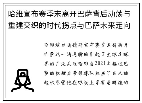 哈维宣布赛季末离开巴萨背后动荡与重建交织的时代拐点与巴萨未来走向 哈维宣布赛季末离开巴萨背后动荡与重建交织的时代拐点与巴萨未来走向