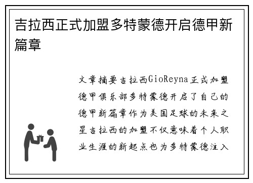 吉拉西正式加盟多特蒙德开启德甲新篇章 吉拉西正式加盟多特蒙德开启德甲新篇章