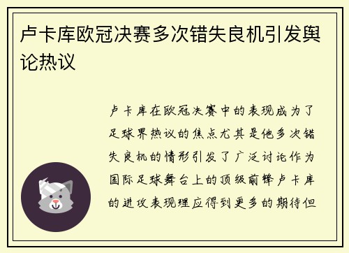 卢卡库欧冠决赛多次错失良机引发舆论热议 卢卡库欧冠决赛多次错失良机引发舆论热议