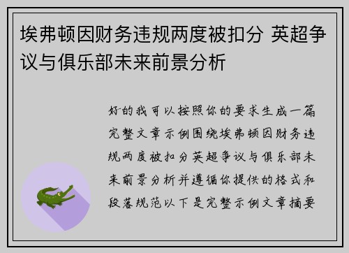 埃弗顿因财务违规两度被扣分 英超争议与俱乐部未来前景分析 埃弗顿因财务违规两度被扣分 英超争议与俱乐部未来前景分析