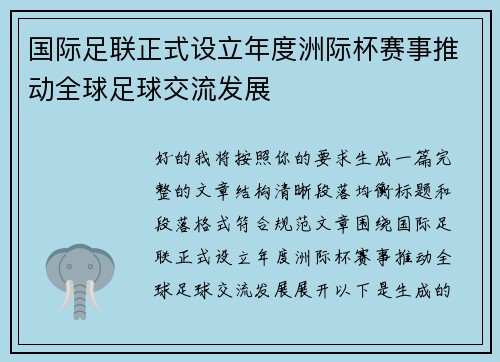 国际足联正式设立年度洲际杯赛事推动全球足球交流发展 国际足联正式设立年度洲际杯赛事推动全球足球交流发展