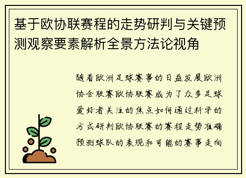 基于欧协联赛程的走势研判与关键预测观察要素解析全景方法论视角