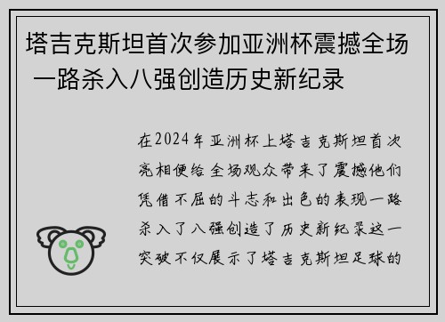 塔吉克斯坦首次参加亚洲杯震撼全场 一路杀入八强创造历史新纪录