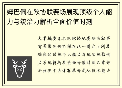姆巴佩在欧协联赛场展现顶级个人能力与统治力解析全面价值时刻 姆巴佩在欧协联赛场展现顶级个人能力与统治力解析全面价值时刻