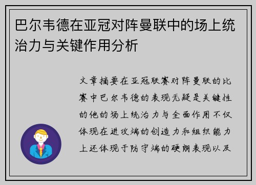 巴尔韦德在亚冠对阵曼联中的场上统治力与关键作用分析 巴尔韦德在亚冠对阵曼联中的场上统治力与关键作用分析