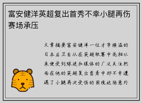 富安健洋英超复出首秀不幸小腿再伤赛场承压 富安健洋英超复出首秀不幸小腿再伤赛场承压