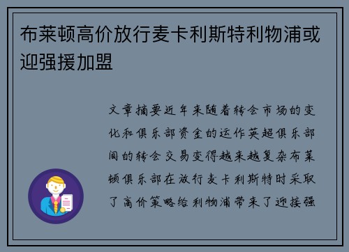 布莱顿高价放行麦卡利斯特利物浦或迎强援加盟 布莱顿高价放行麦卡利斯特利物浦或迎强援加盟