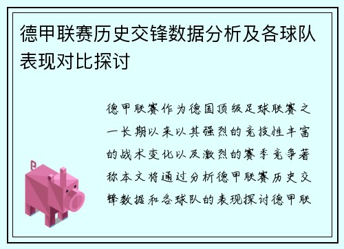 德甲联赛历史交锋数据分析及各球队表现对比探讨 德甲联赛历史交锋数据分析及各球队表现对比探讨