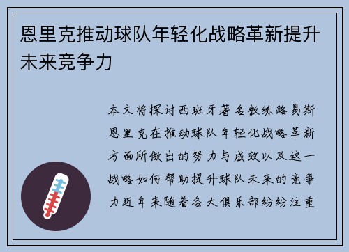 恩里克推动球队年轻化战略革新提升未来竞争力 恩里克推动球队年轻化战略革新提升未来竞争力