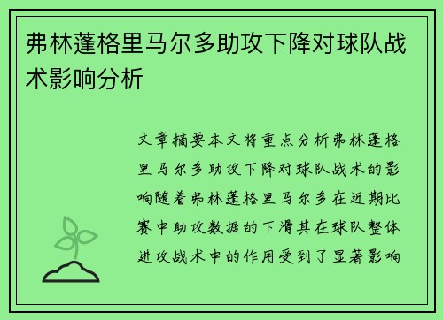 弗林蓬格里马尔多助攻下降对球队战术影响分析 弗林蓬格里马尔多助攻下降对球队战术影响分析