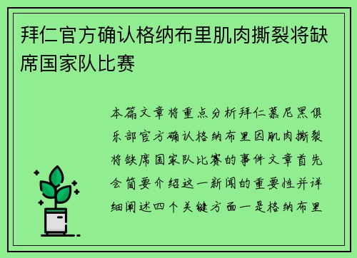 拜仁官方确认格纳布里肌肉撕裂将缺席国家队比赛 拜仁官方确认格纳布里肌肉撕裂将缺席国家队比赛