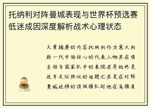 托纳利对阵曼城表现与世界杯预选赛低迷成因深度解析战术心理状态 托纳利对阵曼城表现与世界杯预选赛低迷成因深度解析战术心理状态