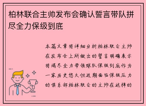 柏林联合主帅发布会确认誓言带队拼尽全力保级到底