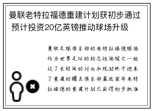 曼联老特拉福德重建计划获初步通过 预计投资20亿英镑推动球场升级 曼联老特拉福德重建计划获初步通过 预计投资20亿英镑推动球场升级