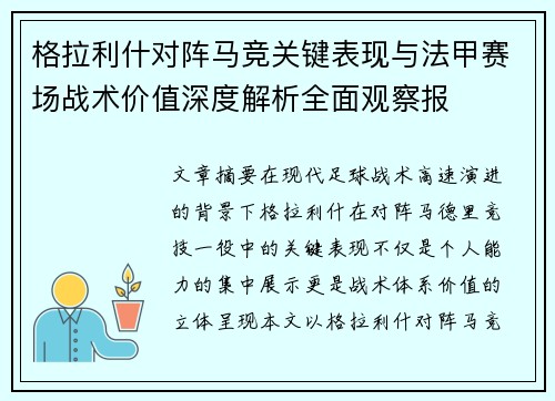格拉利什对阵马竞关键表现与法甲赛场战术价值深度解析全面观察报