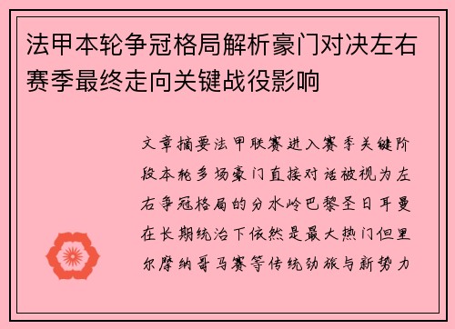 法甲本轮争冠格局解析豪门对决左右赛季最终走向关键战役影响 法甲本轮争冠格局解析豪门对决左右赛季最终走向关键战役影响