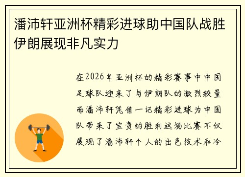 潘沛轩亚洲杯精彩进球助中国队战胜伊朗展现非凡实力 潘沛轩亚洲杯精彩进球助中国队战胜伊朗展现非凡实力