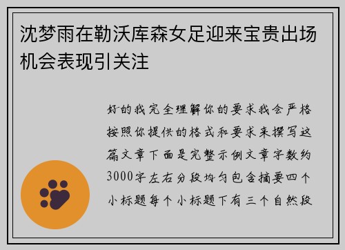 沈梦雨在勒沃库森女足迎来宝贵出场机会表现引关注 沈梦雨在勒沃库森女足迎来宝贵出场机会表现引关注