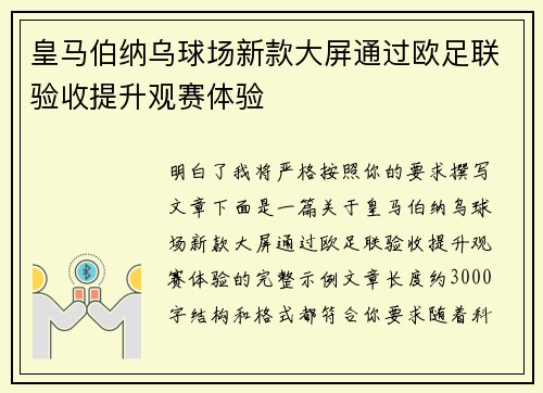 皇马伯纳乌球场新款大屏通过欧足联验收提升观赛体验 皇马伯纳乌球场新款大屏通过欧足联验收提升观赛体验