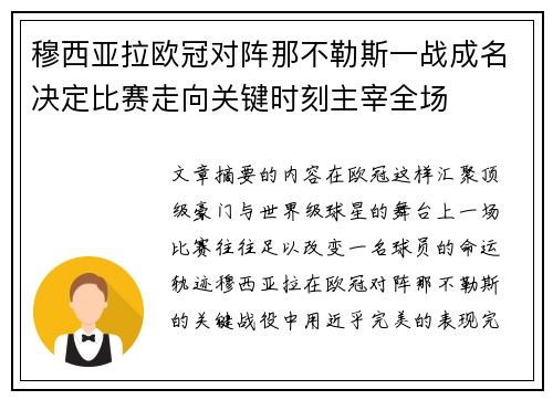 穆西亚拉欧冠对阵那不勒斯一战成名决定比赛走向关键时刻主宰全场