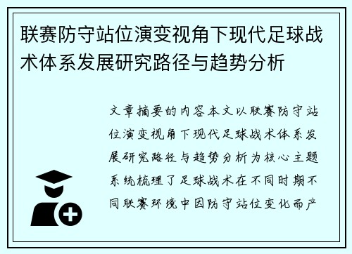 联赛防守站位演变视角下现代足球战术体系发展研究路径与趋势分析 联赛防守站位演变视角下现代足球战术体系发展研究路径与趋势分析